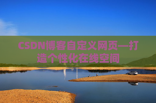 CSDN博客自定义网页—打造个性化在线空间